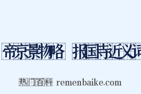 帝京景物略·报国寺近义词是什么意思的图片